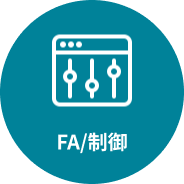 FA/制御
