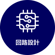 回路設計