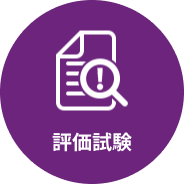 評価・試験