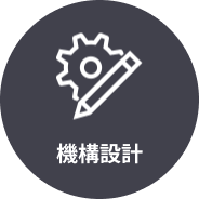 機構設計
