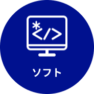 ソフト開発