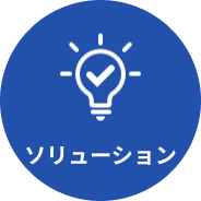 ソリューション